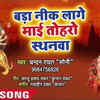 Article image for: Listen Popular Bhojpuri Devotional Video Song 'Bada Nik Lage Mai Toharo Sthanwa' Sung By Chandan Rawat Soni. Best Bhojpuri Devotional Songs of 2020 | Bhojpuri Bhakti Songs, Devotional Songs, Bhajans and Pooja Aarti Songs