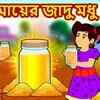 Article image for: Watch Latest Children Bengali Nursery Story 'Mayer Jadu Madhu' for Kids - Check out Fun Kids Nursery Rhymes And Baby Songs In Bengali