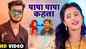 New Songs Videos 2020: Latest Bhojpuri Song 'Papa Papa Kahta' Sung by Abhishek Singh And Shilpi Raj