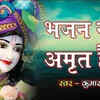 Article image for: Bhakti Gana 2020: Latest Hindi Bhakti Geet ‘Kaniya Mera Bas Ek Kaam Hojaye’ Sung by Kumar <i class="tbold">vishu</i>
