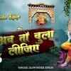 Article image for: Watch Popular Hindi Devotional Video Song 'Ab To Bula Lijiye' Sung By ‘Jaswinder Singh’. Popular Hindi Devotional Songs of 2020 | Hindi Bhakti Songs, Devotional Songs, Bhajans and Pooja Aarti Songs