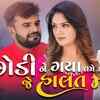 Article image for: Watch Latest Gujarati Song Music Video - 'Chhodi Ne Gaya Tame Mane Je Halat Ma' Sung By Rakesh Barot
