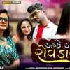 Article image for: Check Out Latest Gujarati Music Audio Song - 'Dahke Dahke Rovdavse' Sung By Hiral Raval