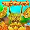 Article image for: Popular Kids Songs and Hindi Story 'Jadui Teen Gahane' for Kids - Check out Children's Nursery Rhymes, Baby Songs, Fairy Tales In Hindi