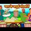 Article image for: Watch Latest Children Hindi Nursery Story 'प्यार के जादुई पॉपकॉर्न' for Kids - Check out Fun Kids Nursery Rhymes And Baby Songs In Hindi