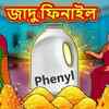 Article image for: Watch Latest Children Bengali Nursery Story 'জাদু ফিনাইল' for Kids - Check out Fun Kids Nursery Rhymes And Baby Songs In Bengali