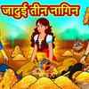 Article image for: Watch Latest Children Hindi Nursery Story 'Jadui Teen Naagin' for Kids - Check out Fun Kids Nursery Rhymes And Baby Songs In Hindi