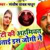 Article image for: Watch Popular Bhojpuri Devotional Video Song 'Betwa Sab Janmayi Ta Patohiya Kaha Se Aai' Sung By Santosh Yadav Madhur "JogiBaba", Khushbu Raj. Best Bhojpuri Devotional Songs of 2020 | Bhojpuri Bhakti Songs, Devotional Songs, Bhajans, and Pooja Aarti Songs