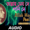 Article image for: Listen to Popular Bengali Audio Song - 'Allah Megh De Pani De' Sung By Abbasuddin Ahmed