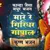 Article image for: Watch Popular Hindi Devotional Video Song 'Mhare Re <i class="tbold">Giridhar</i> Gopal' Sung By Lata Mangeshkar. Popular Hindi Devotional Songs of 2020 | Lata Mangeshkar Songs, Devotional Songs, Kirtans and Pooja Aarti Songs