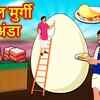 Article image for: Hindi Kahaniya: Watch Bedtime Stories in Hindi 'विशाल मुर्गी का अंडा' for Kids - Check out Fun Kids Nursery Rhymes And Baby Songs In Hindi