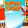 Article image for: Hindi Kahaniya: Watch Bedtime Stories in Hindi 'स्वर्ग नरक की सीढ़ी' for Kids - Check out Fun Kids Nursery Rhymes And Baby Songs In Hindi