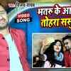 Article image for: New Songs Videos 2020: Latest Bhojpuri Song 'Bhataru Ke Aake Marab Tohara Sasurar Me' Sung by <i class="tbold">Vijay Yadav</i>
