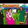 Article image for: Watch Latest Children Hindi Nursery Story 'फिल्मस्टार बहू' for Kids - Check out Fun Kids Nursery Rhymes And Baby Songs In Hindi
