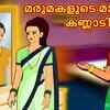 Article image for: Popular Kids Songs and Malayalam Nursery Story 'The Magical Mirror Of Daughter In Law - മരുമകളുടെ മാന്ത്രിക കണ്ണാടി' for Kids - Check out Children's Nursery Rhymes, Baby Songs, Fairy Tales In Malayalam