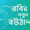 Robir Notun Bouthan