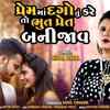 Article image for: Watch Latest Gujarati Song Music Video - 'Prem Ma Dago Tu Kareto Bhut Pret Bani Jav' Sung By Hiral Raval