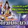Article image for: Shiva Bhakti Songs: Watch Popular Malayalam Devotional Video Song '<i class="tbold">shiva ganga</i>' Jukebox. Popular Malayalam Devotional Songs | Malayalam Bhakti Songs, Devotional Songs, Bhajans, and Pooja Aarti Songs