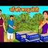 Article image for: Popular Kids Songs and Hindi Nursery Story 'Maa Ki Kaju Kheti' for Kids - Check out Children's Nursery Rhymes, Baby Songs, Fairy Tales In Hindi