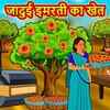 Article image for: Watch Latest Children Hindi Nursery Story 'Jadui Imrati Ka Khet' for Kids - Check out Fun Kids Nursery Rhymes And Baby Songs In Hindi