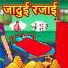 Article image for: Watch Latest Children Hindi Nursery Story 'जादुई रजाई' for Kids - Check out Fun Kids Nursery Rhymes And Baby Songs In Hindi