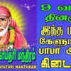Article image for: Check Out Latest Devotional Tamil Audio Song Jukebox Of 'Saibaba Aarthi | Saibaba Kavasam' Sung By Vanijayaram Bombay and Saradha Anirudha. Best Tamil Devotional Songs | Tamil Bhakti Songs, Devotional Songs, Bhajans, and Pooja Aarti Songs