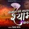 Article image for: Bhakti Gana 2021: Latest Hindi Bhakti Geet ‘Kangal ko Malamal Shyam Karde’ Sung by Tara Devi