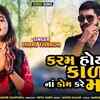 Article image for: Watch New Gujarati Song Music Video - 'Karam Hoy Kala Na Kom Kare Mala' Sung By Hiral Thakor