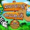 Article image for: Popular Kids Song and Malayalam Nursery Story 'The Hare And The Tortoise' for Kids - Check out Children's Nursery Rhymes, Baby Songs, Fairy Tales In Malayalam