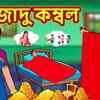 Article image for: Watch Latest Children Bengali Nursery Story 'Jadu Kambal' for Kids - Check out Fun Kids Nursery Rhymes And Baby Songs In Bengali