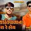 Article image for: Listen To Latest Gujarati Music Audio Song - 'Raja Shakti Vala Na Mora Re Hoy' Sung By Vipul Susra