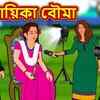 Article image for: Most Popular Kids Shows In Bengali - নায়িকা বৌমা | Videos For Kids | Kids Songs | Bangla Golpo For Children