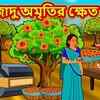 Article image for: Watch Latest Children Bengali Nursery Story 'Jadu Amritir Khet' for Kids - Check out Fun Kids Nursery Rhymes And Baby Songs In Bengali