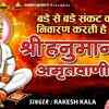 Article image for: Watch Popular Hindi Devotional Video Song 'Hanuman Amritvani' Sung By Rakesh Kala. Popular Hindi Devotional Songs of 2021 | Rakesh Kala Songs, Devotional Songs, Kirtans and Pooja Aarti Songs