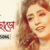 Article image for: Watch out Latest 2021 Bengali Song - '<i class="tbold">Charo</i> <i class="tbold">Charo</i>' Sung By Lagnajita Bhattacharya