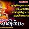 Article image for: Brahma Deva Bhakti Songs: Watch Popular Malayalam Devotional Video Song 'Bhrahmatheertham' Jukebox. Popular Malayalam Devotional Songs | Malayalam Bhakti Songs, Devotional Songs, Bhajans, and Pooja Aarti Songs