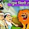 Article image for: Most Popular Kids Shows In Hindi - Tum <i class="tbold">milo</i> Toh Sahi | Videos For Kids | Kids Cartoons | Cartoon Animation For Children