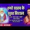 Article image for: Watch Popular Bhojpuri Devotional Video Song 'Hamre Sahab Ke Surat Vishal' Sung By ‘Chandan Rawat Soni’. Popular Bhojpuri Devotional Songs of 2021 | Bhojpuri Bhakti Songs, Devotional Songs, Bhajans and Pooja Aarti Songs