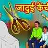 Article image for: Watch Latest Children Hindi Nursery Story 'Jadui Kenchi' for Kids - Check out Fun Kids Nursery Rhymes And Baby Songs In Hindi