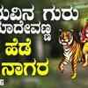 Article image for: Watch Popular Kannada Devotional Video Song 'Yel Hede Nagara' Sung By B. V. Srinivas. Popular Kannada Devotional Songs | Kannada Bhakti Songs, Devotional Songs, Bhajans, and Pooja Aarti Songs