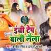 Article image for: Watch New Bhojpuri Hit Song Music Video - 'Inchi Tep Wali Laila' Sung By Kanhaiya Singh And Anjali Bharti