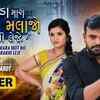 Article image for: Check Out Latest Gujarati Song Music Video - 'Be Dhada Mara Maut No Malajo Rakhi Leje' (Teaser) Sung By Rakesh Barot