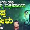 Article image for: Shiva Bhakti Song: Watch Popular Kannada Devotional Video Song 'Appa Yeddelu' Sung By Hemanth Kumar. Popular Kannada Devotional Songs | Kannada Bhakti Songs, Devotional Songs, Bhajans, and Pooja Aarti Songs