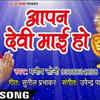 Article image for: Watch Popular Bhojpuri Devotional Video Song 'Aapan Devi Mai Ho' Sung By ‘Manish Soni’. Popular Bhojpuri Devotional Songs of 2021 | Bhojpuri Bhakti Songs, Devotional Songs, Bhajans and Pooja Aarti Songs