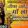 Article image for: Saraswati Pooja Special Bhajan: Listen Popular Hindi Devotional Video Song 'Veena Vadini Maa Sharda' Sung By Anuradha Paudwal. Best Hindi Devotional Songs of 2021 | Hindi Bhakti Songs, Devotional Songs, Bhajans and Pooja Aarti Songs
