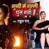 Article image for: Check Out Popular Bhojpuri Song Music Video - 'Guchhi Me Gulli Gus Gya Hai' Sung By Rahul Rai