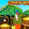 Article image for: Watch Children Bengali Nursery Story 'Sonar Jadu Kul' for Kids - Check out Fun Kids Nursery Rhymes And Baby Songs In Bengali