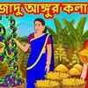 Article image for: Popular Kids Songs and Bengali Nursery Story 'জাদু আঙ্গুর কলা' for Kids - Check out Children's Nursery Rhymes, Baby Songs, Fairy Tales In Bengali