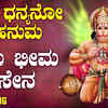 Article image for: Hanuman Bhakti Song: Watch Popular Kannada Devotional Video Song 'Jaya <i class="tbold">bheema</i> Sena' Sung By Uppunda Rajesh Padiyar. Popular Kannada Devotional Songs | Kannada Bhakti Songs, Bhajans, and Pooja Aarti Songs