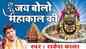 Bhakti Song 2021: Hindi Song ‘Jai Bolo Mahakal Ki’ Sung by Rakesh Kala